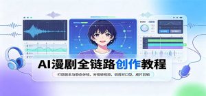AI漫剧全链路创作教程:打磨剧本与静态分镜,分镜转视频,调音对口型,成片剪辑-大象聊项目