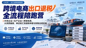 跨境电商出口退税全流程陪跑营｜外贸企业+生产企业+跨境电商，从资质备案、单证收汇到退税申报与财税合规实操-大象聊项目