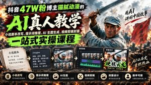 抖音47W粉博主猫腻动漫的AI真人漫剧教学,小说剧本改写、提示词推理、AI生图生成、视频剪辑封面一站式实操课程-大象聊项目