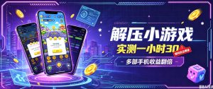 小游戏全流程玩法，实测一小时搞30，简单无脑解压，当天做当天就能看到进账，直接冲就行【揭秘】-大象聊项目