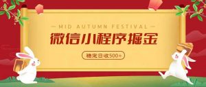 微信小程序掘金,学员反馈单日近700收益,多渠道收益来源,靠谱可落地副业-大象聊项目