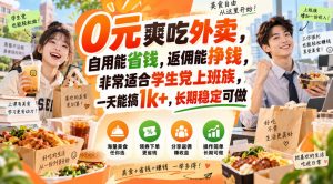 0元爽吃外卖,自用能省钱,返佣能挣钱,非常适合学生党上班族,一天能搞1k+,长期稳定可做-大象聊项目