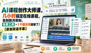 AI课程创作大师课,几小时搞定在线课程,告别数月熬制,免费工具+1个提示词就够了!【原创双语字幕】-大象聊项目
