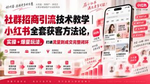 社群招商引流技术教学|小红书全套获客方法论,实操+爆量玩法,打通流量到成交完整闭环-大象聊项目