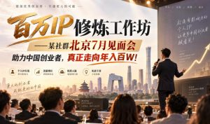 百万IP修炼工作坊——某社群北京7月见面会，助力中国创业者，真正走向年入百W!-大象聊项目