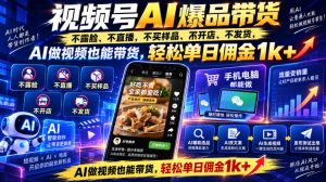 视频号Ai爆品带货,不露脸、不直播、不买样品、不开店、不发货,AI做视频也能带货,轻松单日佣金1k+-大象聊项目