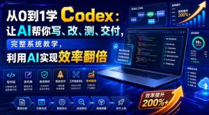 从0到1学Codex：让AI帮你写、改、测、交付，完整系统教学，利用AI实现效率翻倍(更新0918)-大象聊项目