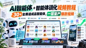 AI智能体+智能体训化视频教程,30+全赛道成品智能体,一键量产爆款视频-大象聊项目