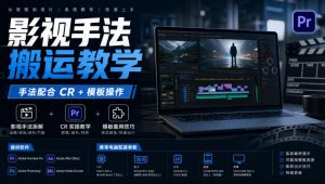 影视手法搬运教学,手法配合CR+模板操作,需要电脑,提供软件+配置参数-大象聊项目