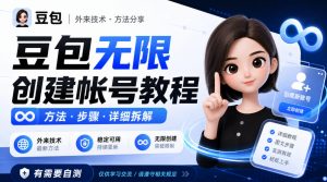 豆包无限创建帐号教程方法，外来技术，有需要自测-大象聊项目