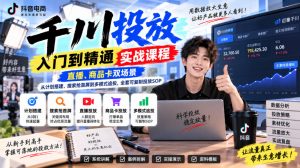 千川投放入门到精通实战课程,直播、商品卡双场景,从计划搭建、搜索抢首屏到多模式追投,全套可复制投放SOP-大象聊项目