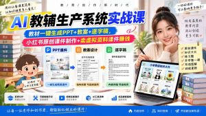 AI教辅生产系统实战课|教材一键生成PPT+教案+逐字稿,小红书原创课件制作+卖虚拟资料课件赚钱-大象聊项目