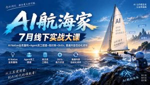 AI航海家 7月线下实战大课-无水印|AI Native业务重构+Agent员工搭建+知识库+Skills,跑通内容自动化闭环-大象聊项目
