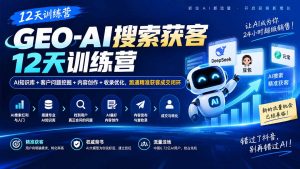 GEO-AI搜索获客12天训练营|AI知识库+客户问题挖掘+内容创作+收录优化,跑通精准获客成交闭环-大象聊项目