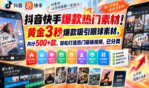 抖音快手爆款热门素材！黄金3秒爆款吸引眼球素材，共计500+款，轻松打造热门吸睛视频，已分类-大象聊项目