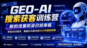 GEO-AI搜索获客训练营,新的流量机会已经来临,学会GEO技术,就能让AI成为你24小时超级销售(更新0919)-大象聊项目