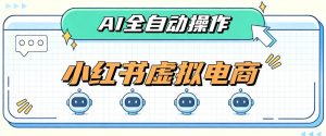 AI赋能小红书虚拟电商，单店单日收益1000+，教你玩转小红书流量分发机制【揭秘】-大象聊项目