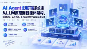 AI Agent应用开发系统课-179节|从LLM原理到智能体架构,掌握RAG、工具调用、多Agent协作与企业应用设计-大象聊项目