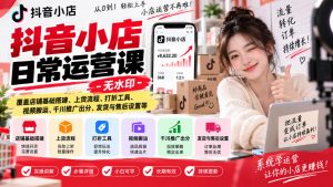 抖音小店日常运营课-无水印,覆盖店铺基础搭建、上货流程、打折工具、视频搬运、千川推广出分、发货与售后设置等-大象聊项目