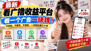 最新看广撸收益平台，看一个广告一块钱！不风控、不黑号，不养机，一天轻松撸几十米【揭秘】-大象聊项目