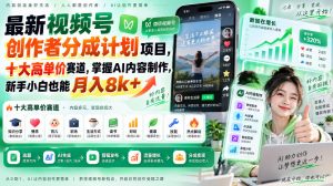 最新视频号创作者分成计划项目,十大高单价赛道,掌握AI内容制作,新手小白也能月入8k+-大象聊项目