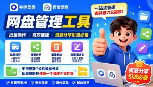 夸克网盘批量文件重命名，批量转存、批量分享、批量复制，内置AI功能-大象聊项目