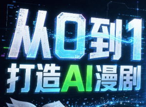 从0到1打造AI漫剧,一条工作流全搞定-大象聊项目
