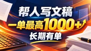 不会写作也能干！AI 全自动生成文稿，一单纯赚 900+，全套接单模板直接搬！-大象聊项目