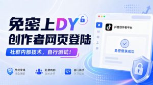 免密上DY创作者网页登陆，社群内部技术，自行测试！-大象聊项目
