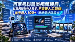 百家号科普类视频项目,过乘风和创作人教学,不需要人工剪辑,单号日入100+可批量矩阵放大-大象聊项目