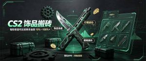 CS2饰品搬砖，每轮收益为采购本金的10-100%+，最强搬砖型副业，steam搬砖-大象聊项目