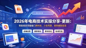 2026年电商技术实操分享-更新9月：帮助商家掌握偏门黑科技，少走弯路，避免被割韭菜-大象聊项目