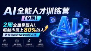 AI全能人才训练营【9期】2周全面掌握AI，超越市面上80%的人，助力你成为AI全能型人才-大象聊项目
