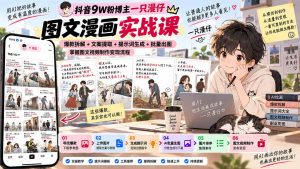 抖音9W粉博主一只漫仔图文漫画课：爆款拆解+文案提取+提示词生成+批量出图，掌握图文视频制作变现流程-大象聊项目