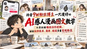 抖音9W粉丝博主一只漫仔的AI感人漫画图文教学,从零拆解爆款创作逻辑,解锁伙伴技术、商单、收徒多重变现路径-大象聊项目