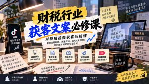 财税短视频获客系统课:掌握选题标题、黄金开场、四大文案结构及拍摄剪辑发布完整方法-大象聊项目