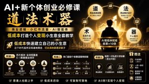 AI+新个体创业必修课-更新0922｜道法术器｜商业逻辑·小红书流量·AI智能体｜低成本打造个人变现小生意全套教学-大象聊项目