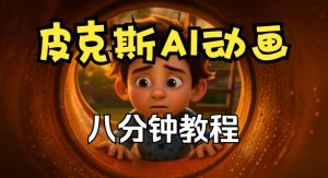 皮克斯动画短片教程，角色故事、分镜脚本、动画制作【中英字幕】-大象聊项目