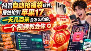 抖音自动抢福袋软件，居然抢到苹果17，一天几百是怎么抢的，一个视频教会你【揭秘】-大象聊项目