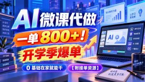 AI 微课代做，一单 800+！开学季爆单，0 基础在家就能干【附接单资源】-大象聊项目