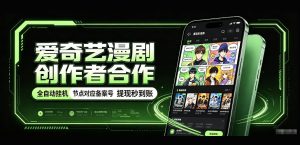 爱奇艺漫剧创作者合作，全自动褂鸡，有节点对应备案号，收益提现秒到账【揭秘】-大象聊项目