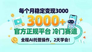 每个月稳定变现3000+, 官方正规平台 冷门赛道, 全程ai托管操作,2天学会!-大象聊项目
