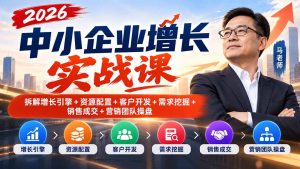 2026中小企业增长实战课|拆解增长引擎+资源配置+客户开发+需求挖掘+销售成交+营销团队操盘-大象聊项目