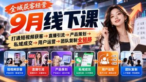 全域获客经营9月线下课:打通短视频获客→直播引流→产品策划→私域成交→用户运营→团队复制全链路-大象聊项目