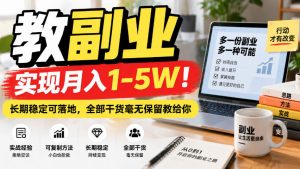 “教副业”实现月入1-5W!长期稳定可落地,全部干货毫无保留教给你【揭秘】-大象聊项目