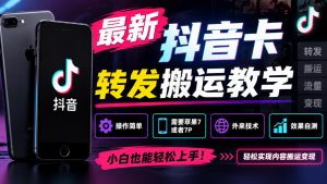 最新抖音卡转发搬运教学,操作简单,需要苹果7或者7P,外来技术,效果自测-大象聊项目