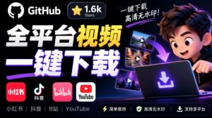 GitHub上1.6k stars开源下载器,界面清爽免费用,小红书某音B站youtube视频一键保存Videdown-大象聊项目