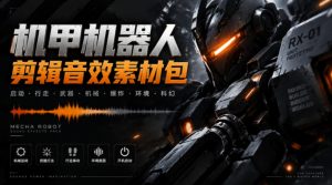 宝藏机甲音效合集!机甲机器人变形能量移动无损音效素材,全部中文汉化处理Boom Library Mechs&Robots Designed-大象聊项目
