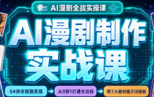 AI漫剧制作实战课(剧本+分镜+生图+剪辑)-大象聊项目