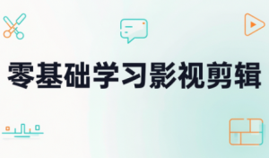 零基础学习影视剪辑-大象聊项目